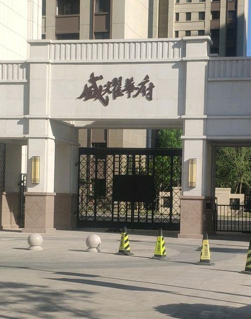 盛耀华府