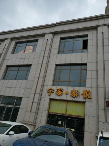 宇泰泰悦