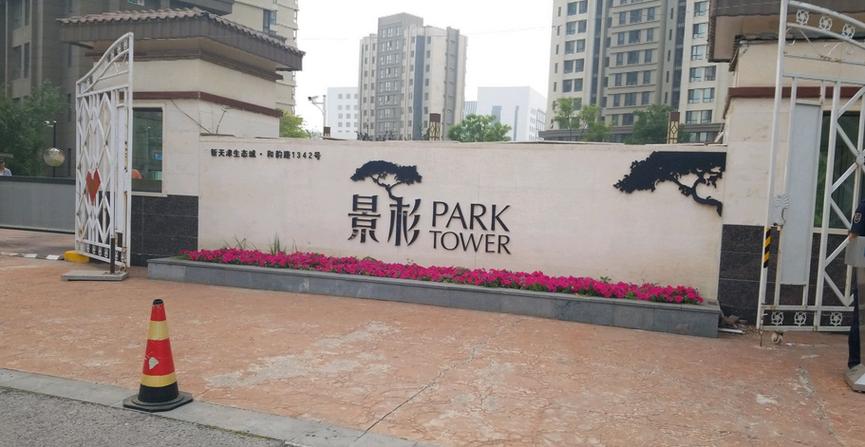Park Tower 景杉