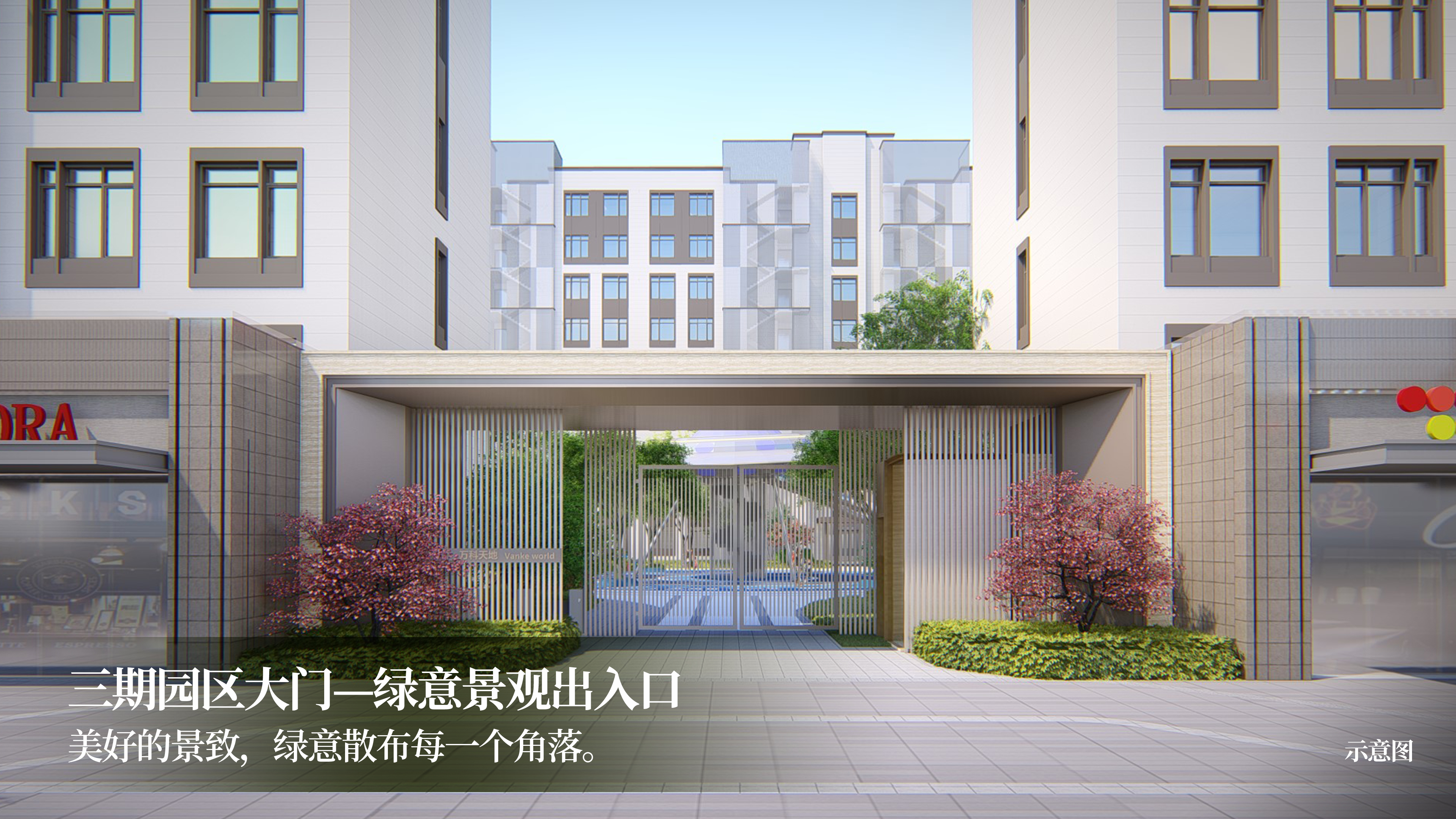 万科天地实景图