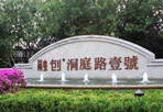 融创洞庭路壹号别墅